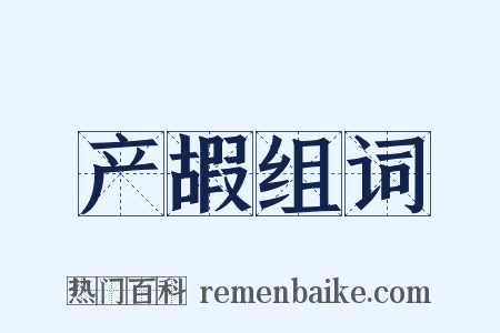 产嘏组词是什么意思的图片